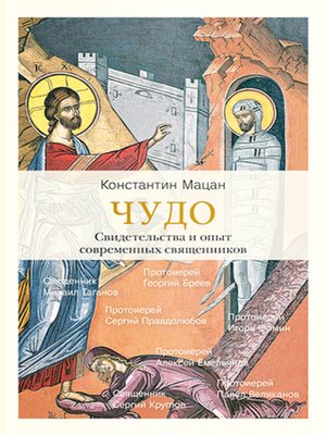 cover image of Чудо. Свидетельства и опыт современных священников